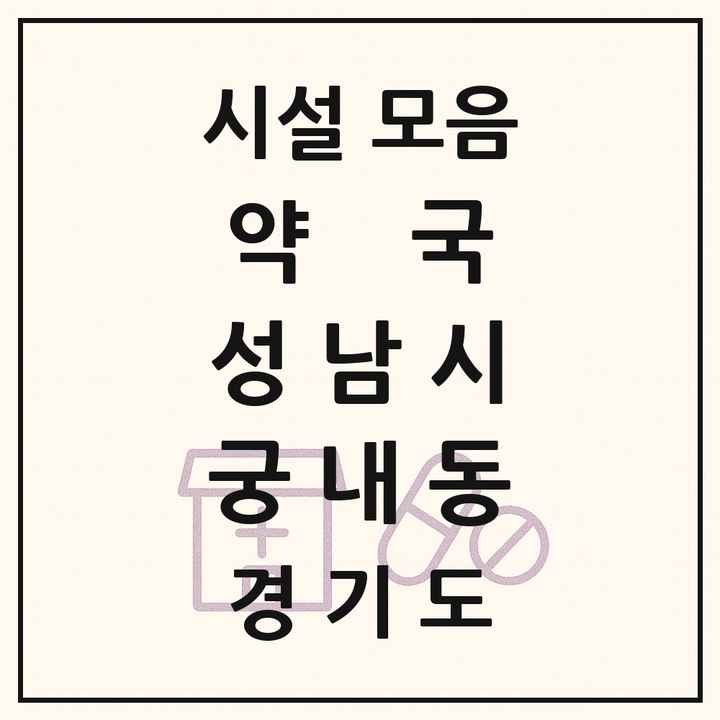 경기도 성남시 궁내동 약국 목록